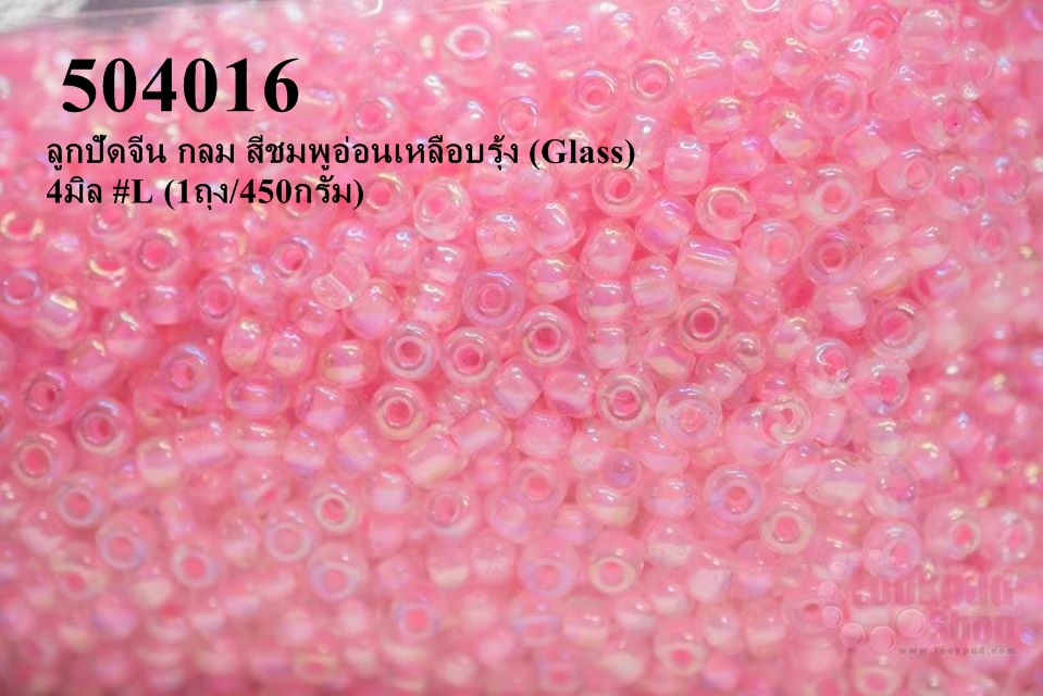ลูกปัดจีน กลม สีชมพูอ่อนสอดไส้เหลือบรุ้ง (Glass) 4มิล #L (1ถุง/450กรัม)