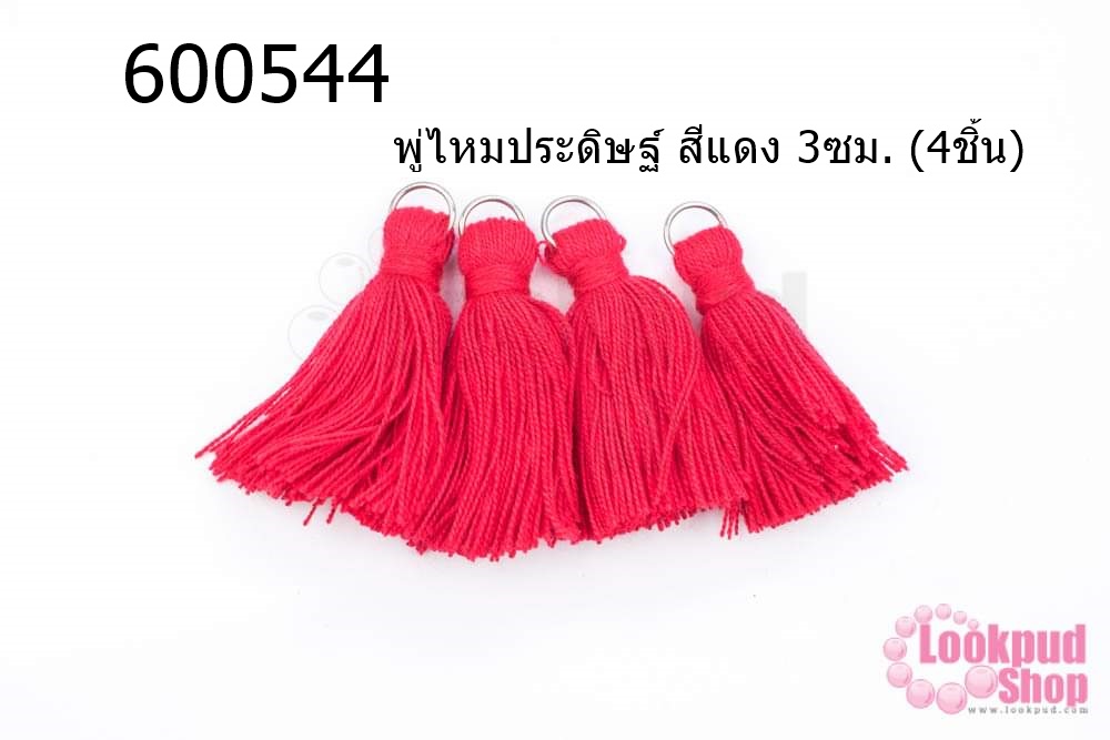 พู่ไหมประดิษฐ์ สีแดง 3ซม. (4ชิ้น)