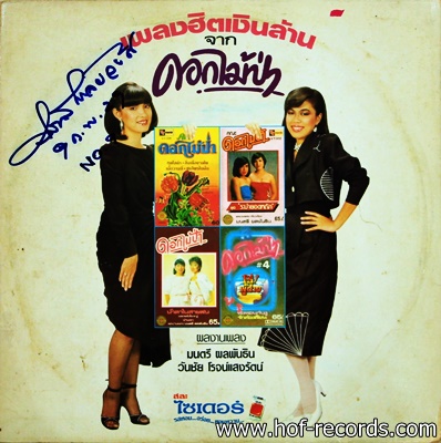 ดอกไม้ป่า -เพลงฮิตเงินล้าน ปก VG+ แผ่น VG++