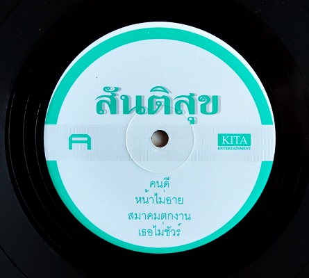 หนุ่ม สันติสุข - สันติ..สุข