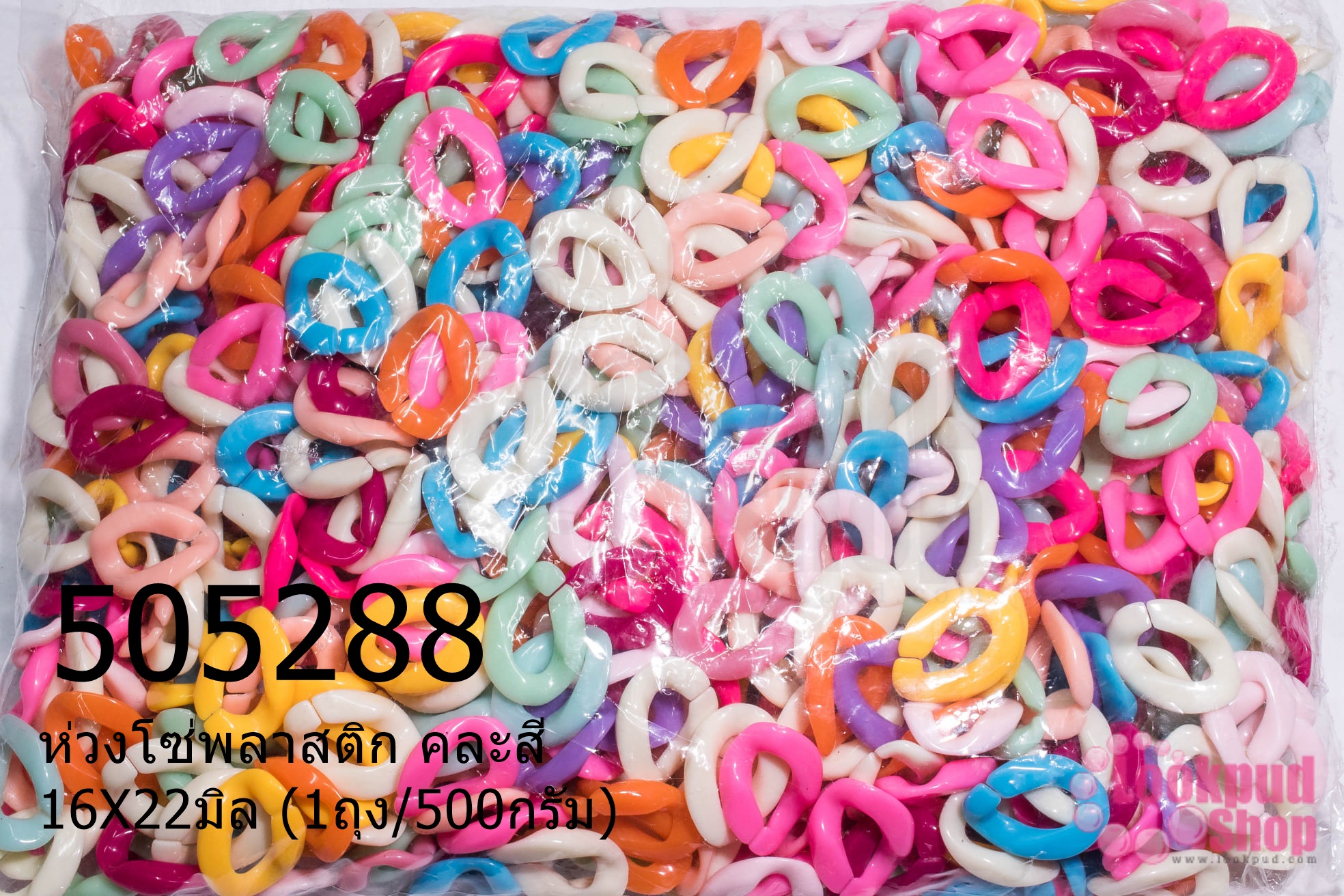 ห่วงโซ่พลาสติก คละสี 16X22มิล (1ถุง/500กรัม)