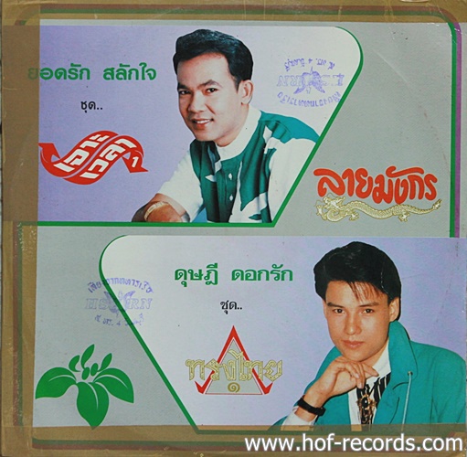 LP ยอดรัก สลักใจ - เจาะเวลา 1 ลายมังกร + ดุษฎี ดอกรัก - ทรงไทย1 ปก VG แผ่น VG++