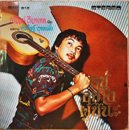 LP ธานินทร์ อินทรเทพ - อยู่อย่างผู้ชนะ ปก VG++ แผ่น VG++