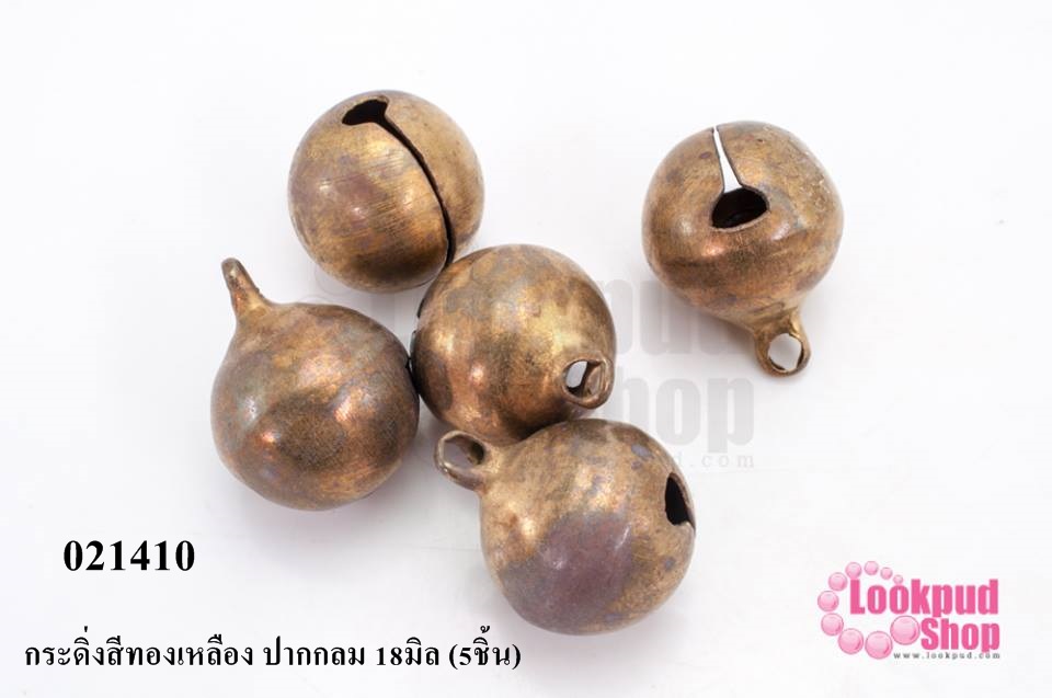 กระดิ่งสีทองเหลือง ปากกลม 18มิล (5ชิ้น)