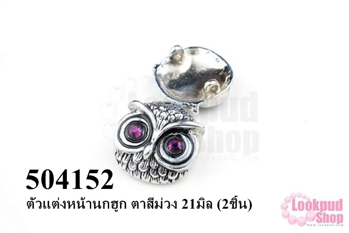 ตัวแต่งหน้านกฮูก ตาสีม่วง 21มิล (2ชิ้น)
