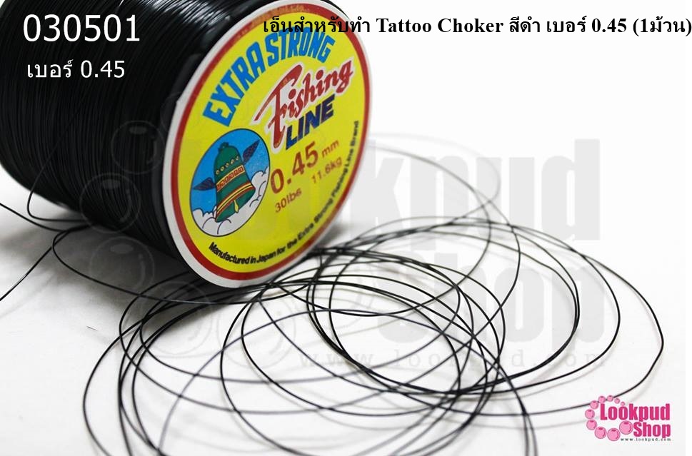 เอ็นสำหรับทำ Tattoo Choker สีดำ เบอร์ 0.45 (1ม้วน)
