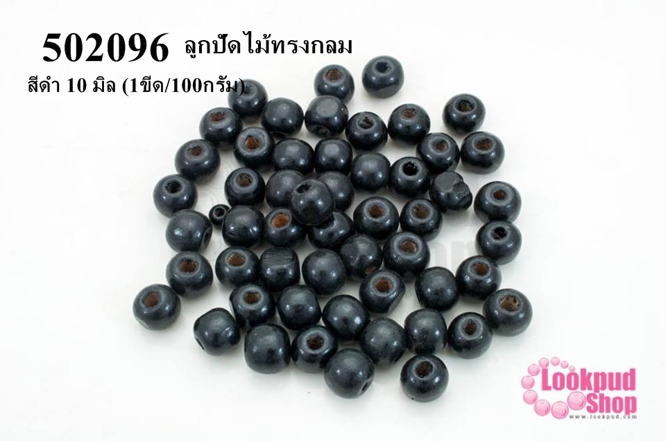 ลูกปัดไม้ทรงกลม สีดำ 10 มิล (1ขีด/100กรัม)