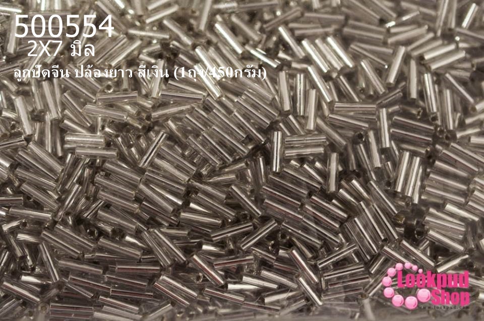 ลูกปัดจีน ปล้องยาว สีเงิน 2X7มิล(1ถุง/450กรัม)