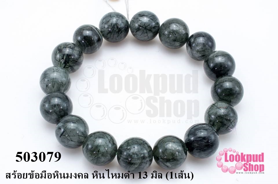 สร้อยข้อมือหินมงคล หินไหมดำ 13 มิล (1เส้น)