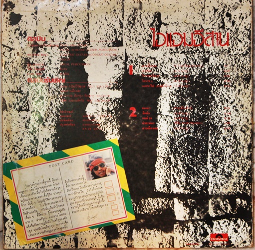 LP พงษ์เทพ กระโดนชำนาญ - ไอแอม อีสาน ปก VG++ แผ่น VG+