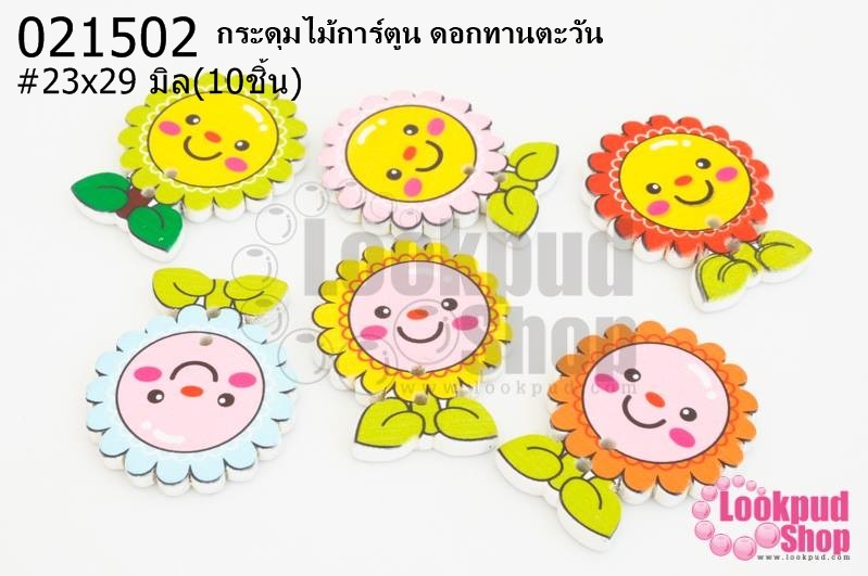 กระดุมไม้การ์ตูน ดอกทานตะวัน 23x29 มิล(10ชิ้น)