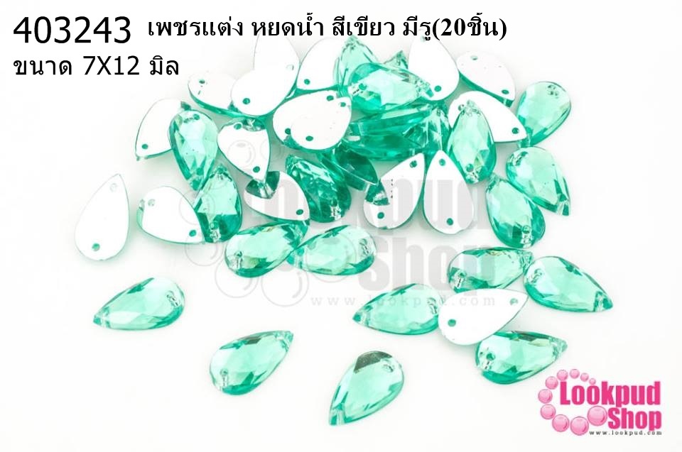 เพชรแต่ง หยดน้ำ สีเขียว มีรู 7X12มิล(20ชิ้น)