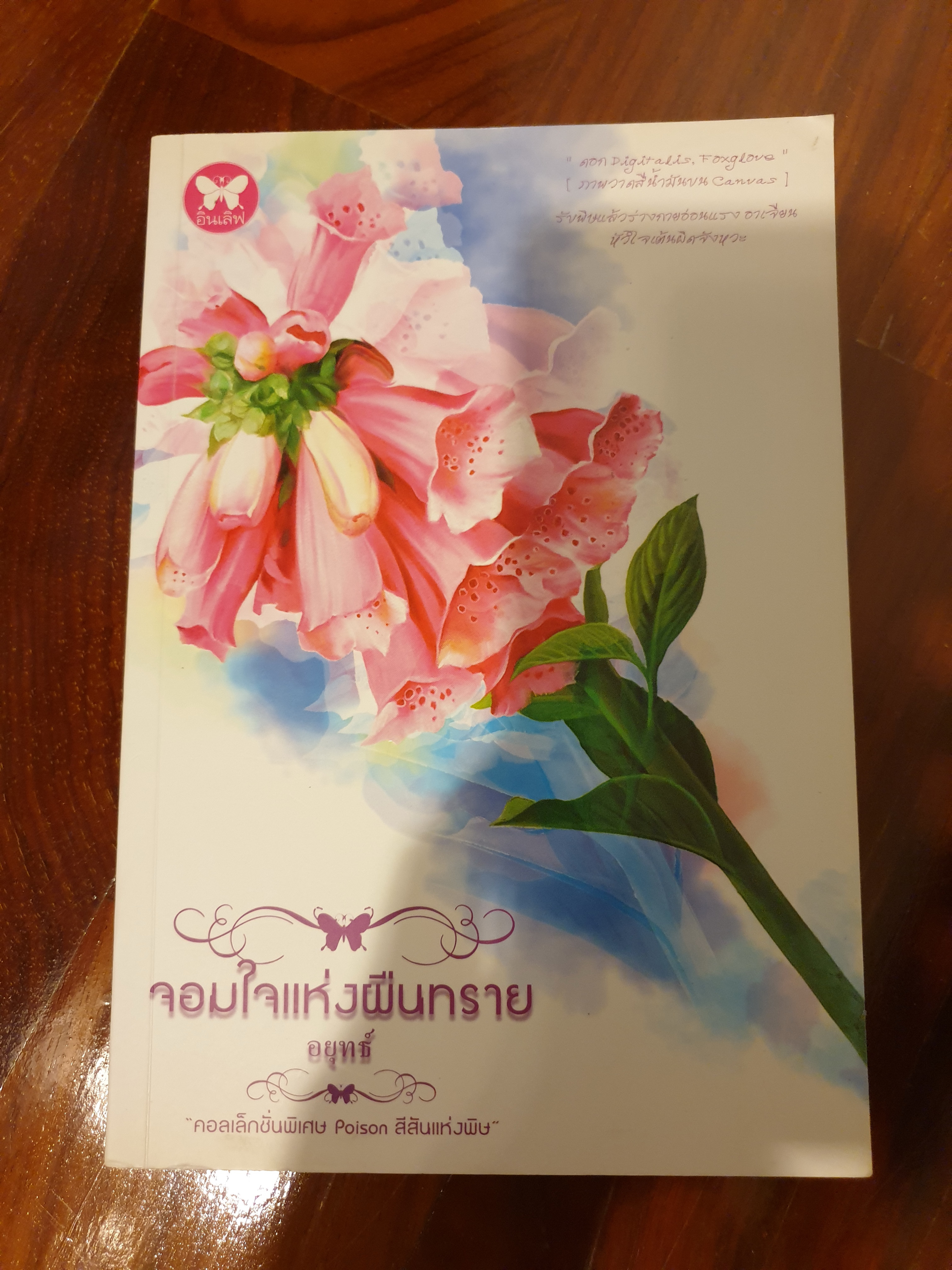 จอมใจแห่งผืนทราย ของ อยุทธ์