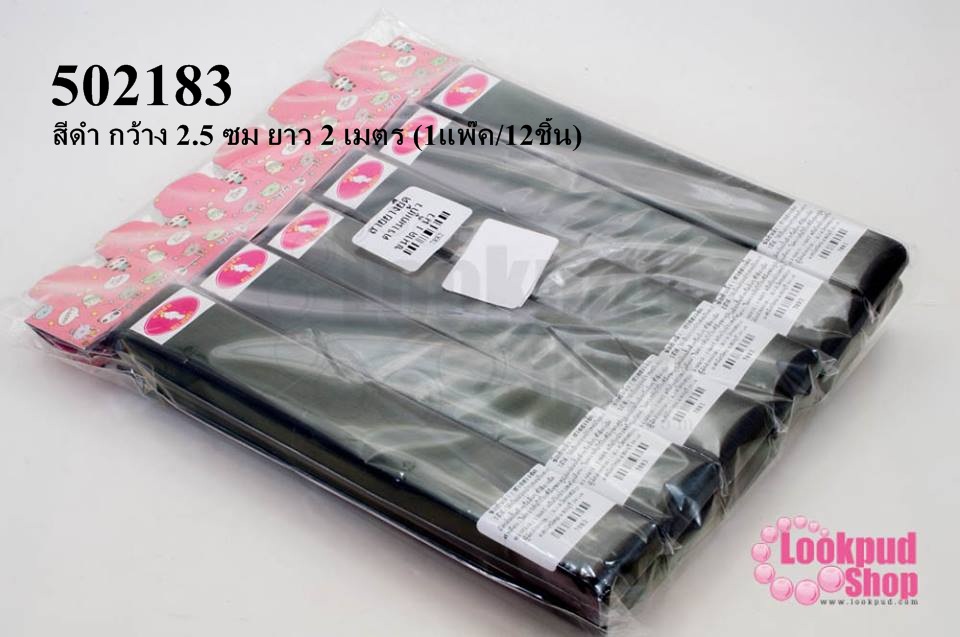 ยางยืดกางเกง สีดำ กว้าง 2.5 ซม ยาว 2 เมตร (1แพ๊ค/12ชิ้น)