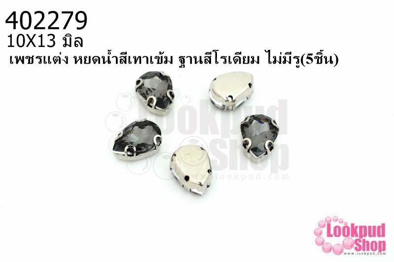 เพชรแต่ง หยดน้ำสีเทาเข้ม ฐานสีโรเดียม ไม่มีรู 10X13มิล(5ชิ้น)