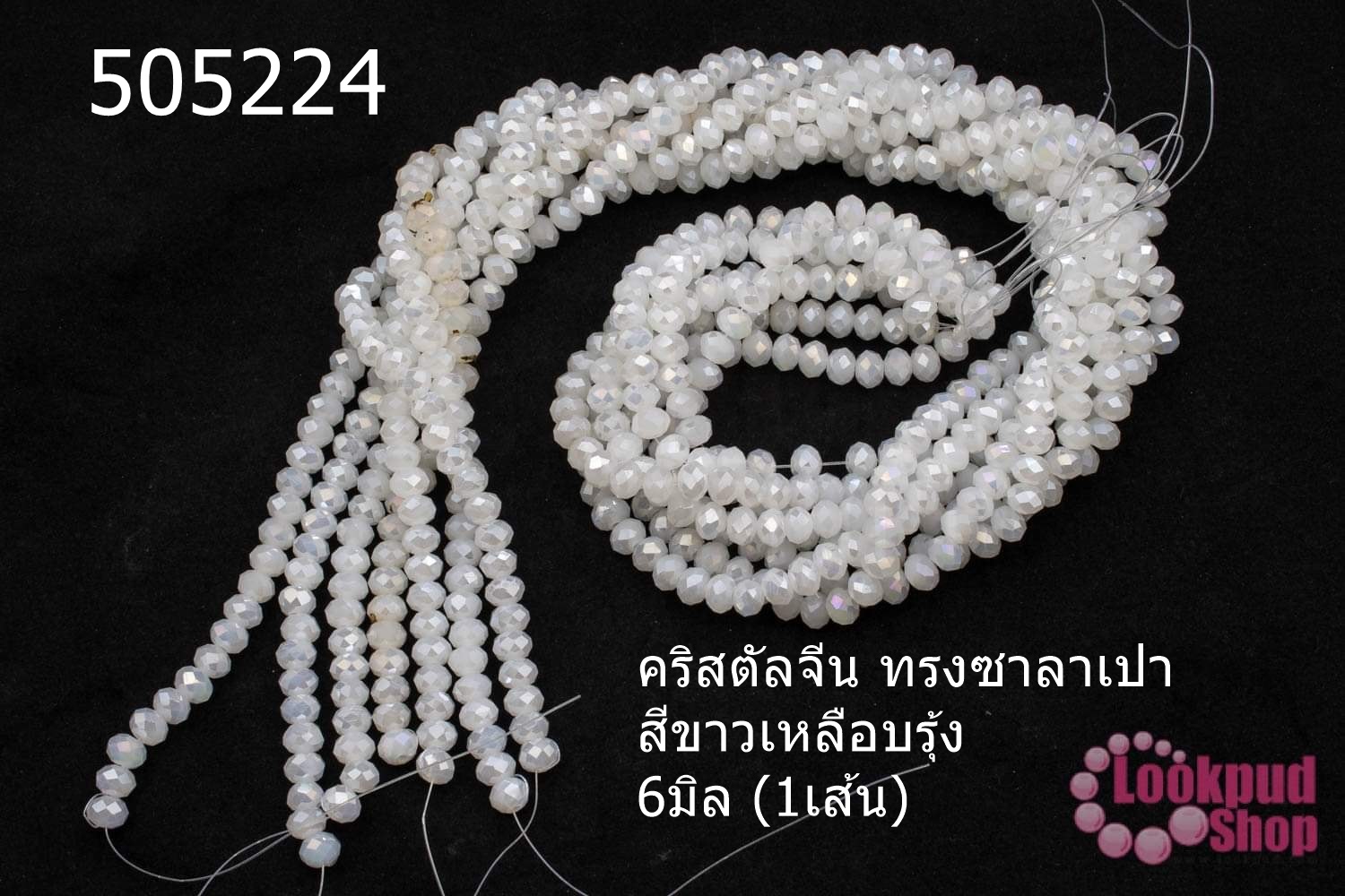 คริสตัลจีน ทรงซาลาเปา สีขาวเหลือบรุ้ง 6มิล (1เส้น)