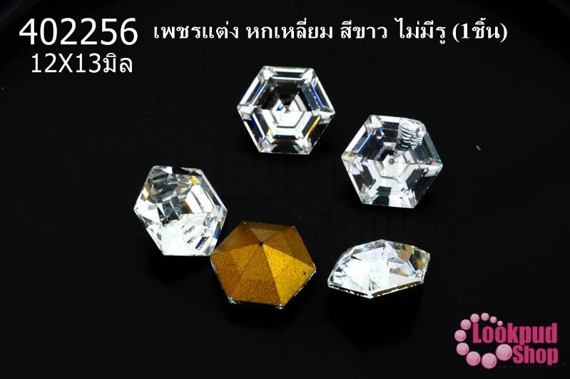 เพชรแต่ง หกเหลี่ยม สีขาว ไม่มีรู 12X13มิล(1ชิ้น)