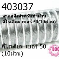 ลวดสลิงสำหรับทำม่าน สีโรเดียม เบอร์ 50(10ม้วน)