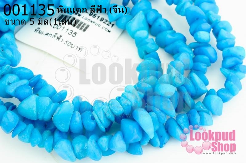 หินแตก สีฟ้า 5มิล (จีน) (1เส้น)