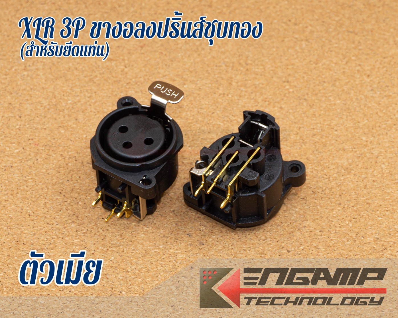 (มีตัวเลือก) [PJ] ปลั๊กหรือแจ็ค XLR 3ขางอลงปริ้นส์ ชุบทอง สำหรับยึดแท่น