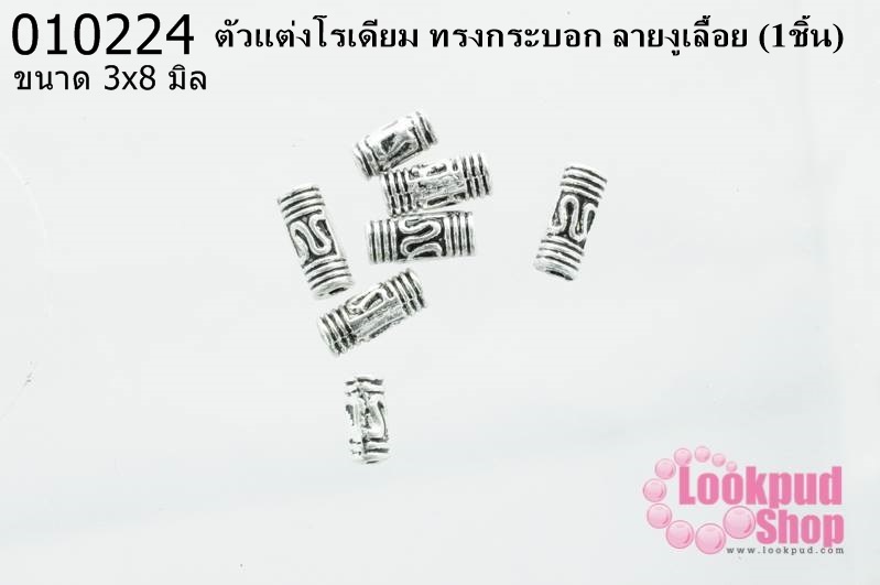 ตัวแต่งโรเดียม ทรงกระบอก ลายงูเลื้อย 3x8มิล (1ชิ้น)