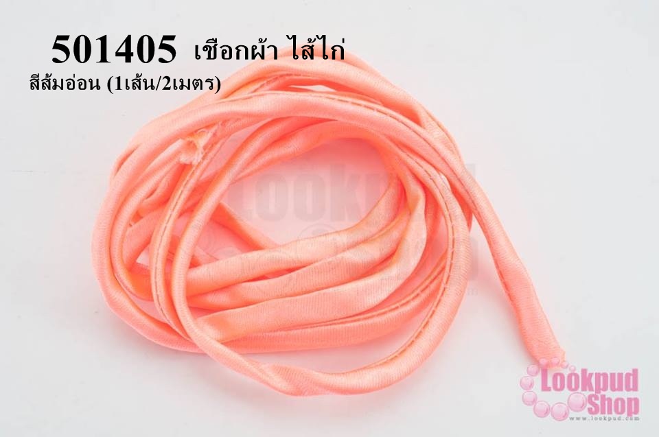 เชือกผ้า ไส้ไก่ สีส้มอ่อน (1เส้น/2เมตร)