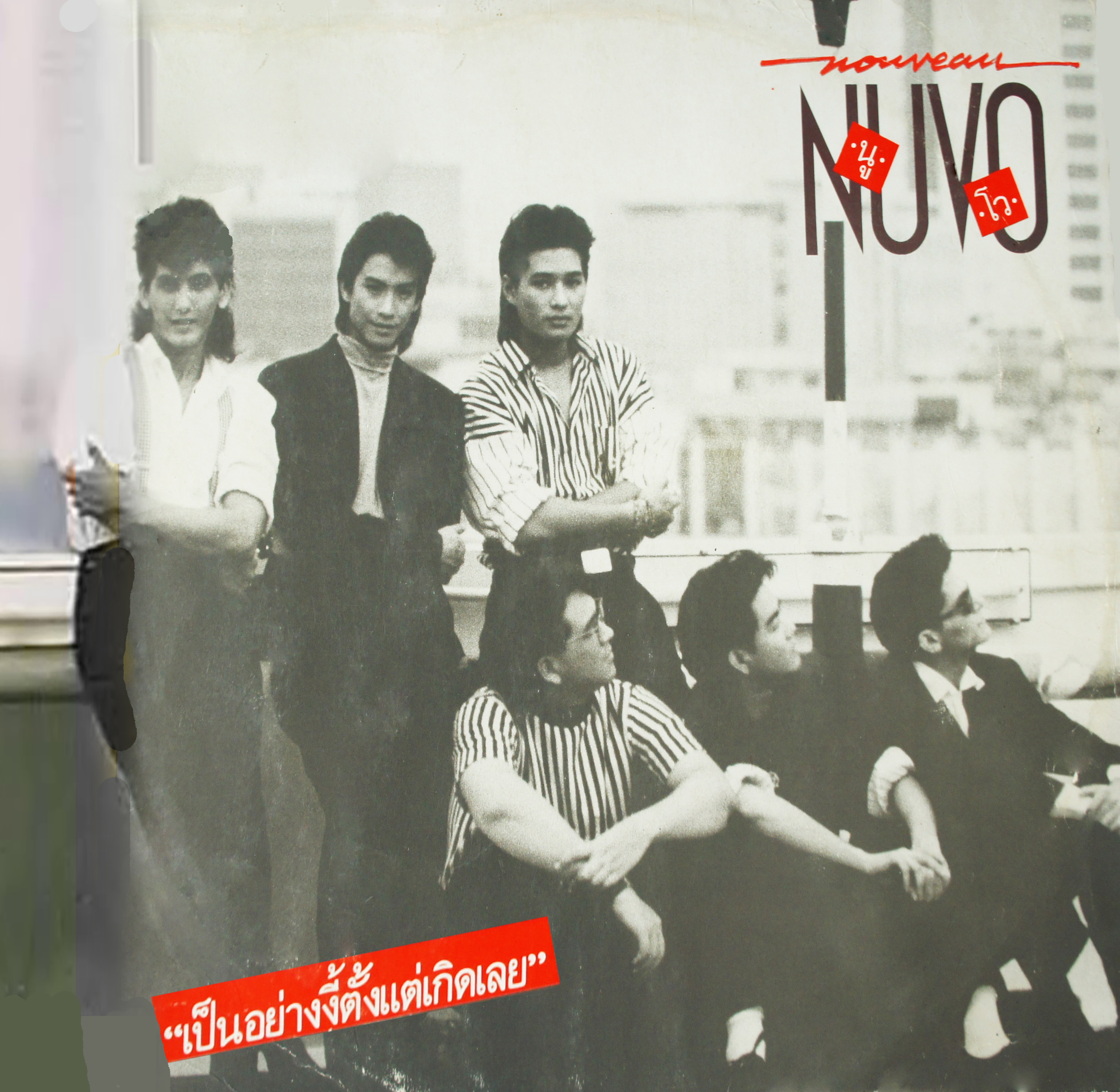 LP นูโว - เป็นอย่างนี้ตั้งแต่เกิดเลย ปก VG++ แผ่น NM