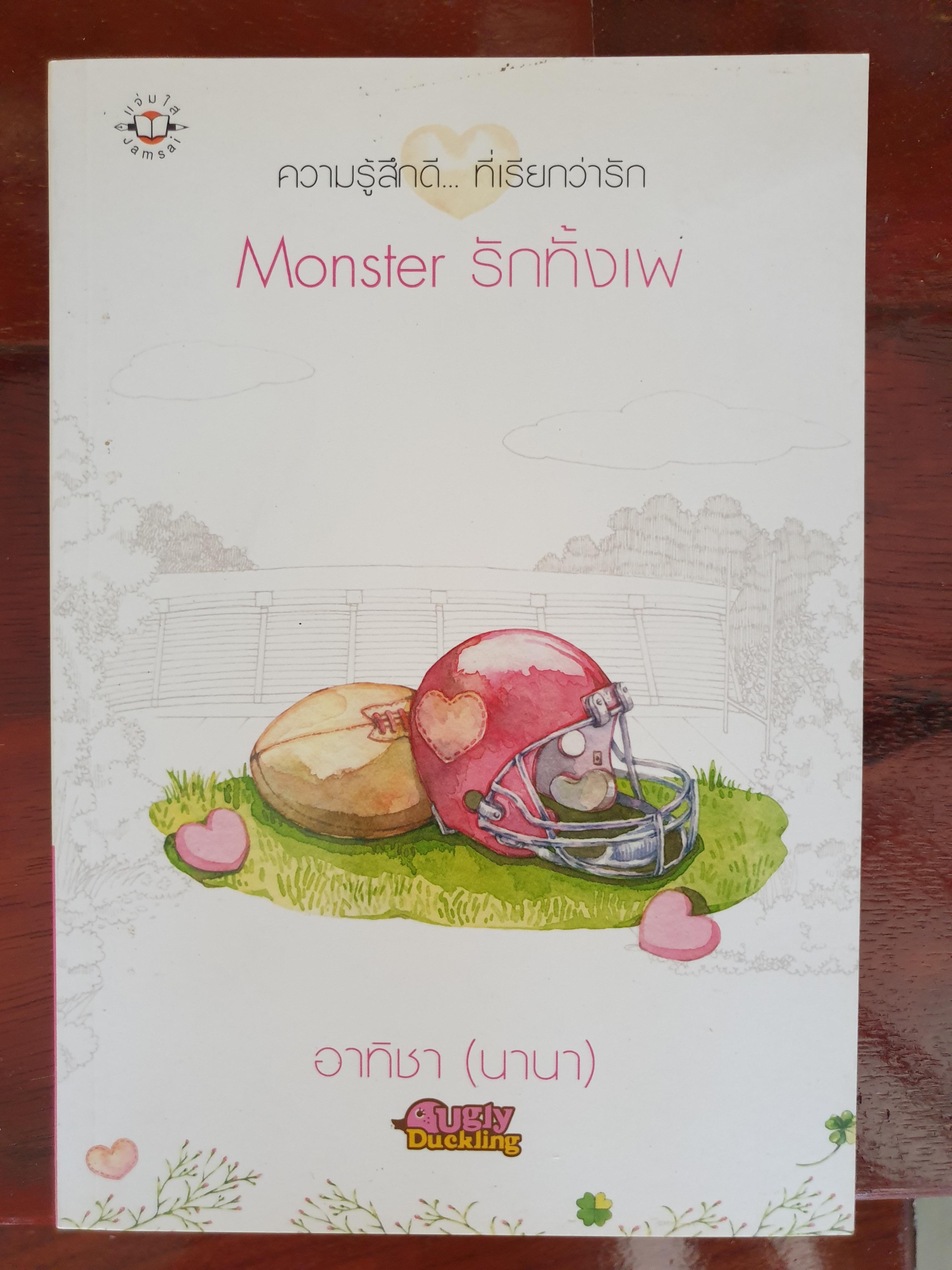 Monsterรักทั้งเพ /อาทิชา(นานา)