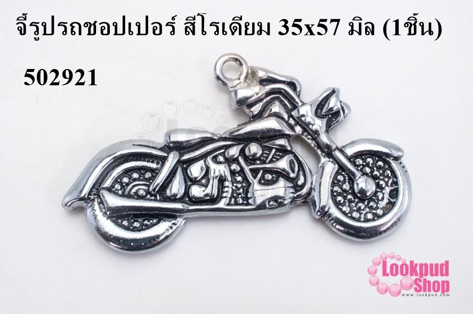 จี้รูปรถชอปเปอร์ สีโรเดียม 35x57 มิล (1ชิ้น)