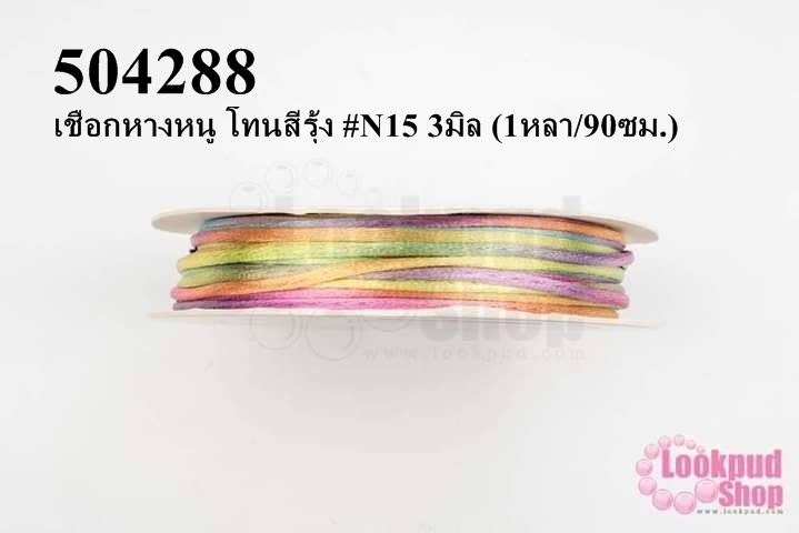 เชือกหางหนู โทนสีรุ้ง #N15 3มิล (1หลา/90ซม.)