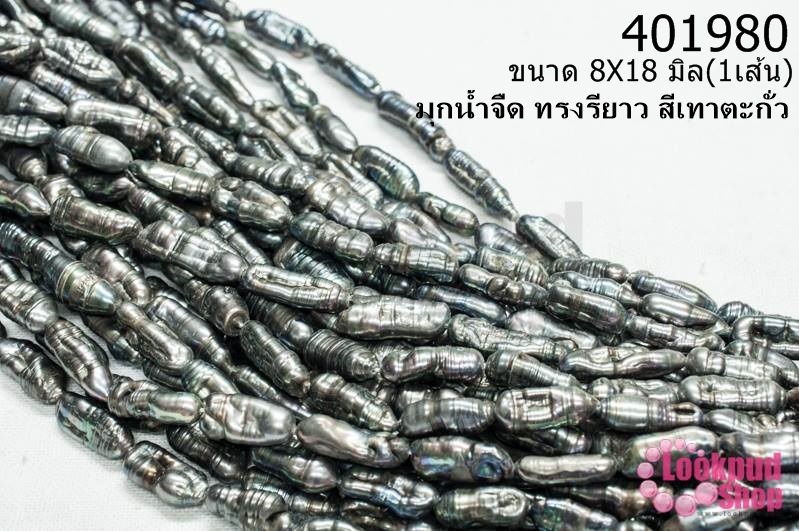 มุกน้ำจืด ทรงรียาว สีเทาตะกั่ว 8X18มิล (1เส้น)