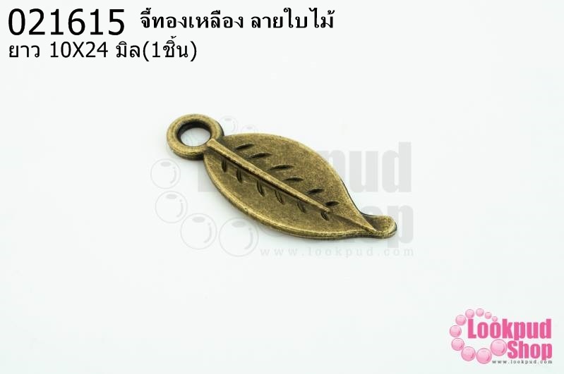 จี้ทองเหลือง ลายใบไม้ 10x24 มิล(1ชิ้น)