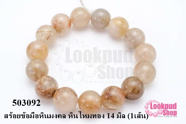 สร้อยข้อมือหินมงคล หินไหมทอง 14 มิล (1เส้น)