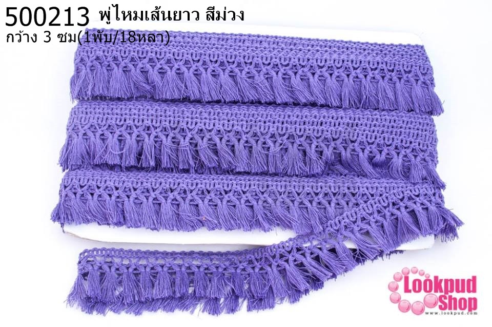 พู่ไหมเส้นยาว สีม่วง กว้าง 3 ซม(1พับ/18หลา)