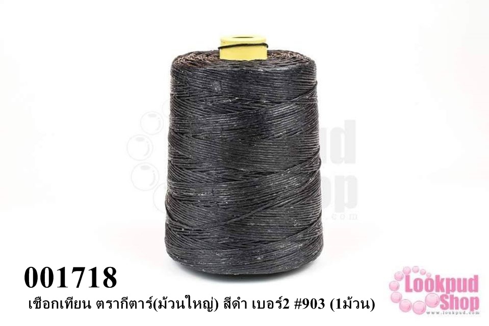 เชือกเทียน ตรากีตาร์(ม้วนใหญ่) สีดำ เบอร์2 #903 (1ม้วน)