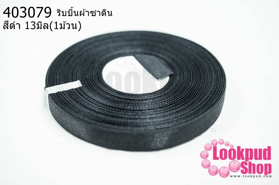 ริบบิ้นผ้าซาติน สีดำ 13มิล(1ม้วน)