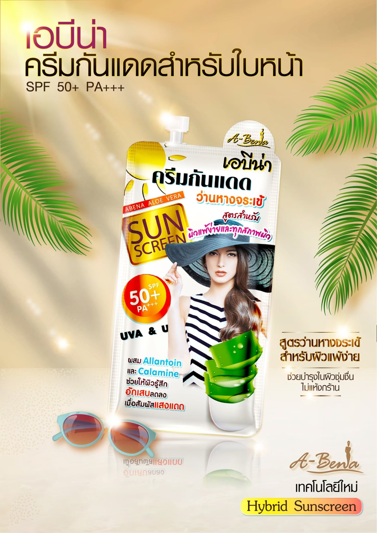 ครีมกันแดด เอบีน่า กันแดดว่านหางจระเข้ กันแดดสาหร่ายทองคำ SPF 50+ PA++ 7 g. A-ฺฺBena sunscreen cream