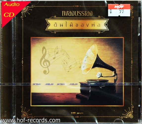 CD เพลงบรรเลง ต้นไม้ของพ่อ + EMS 50
