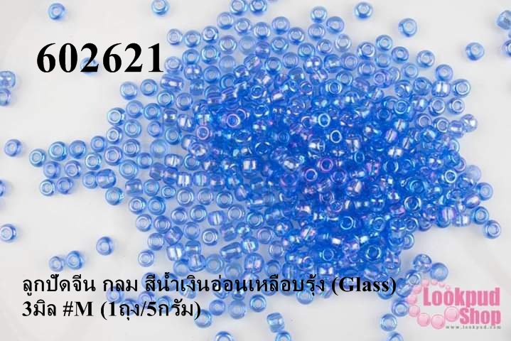 ลูกปัดจีน กลม สีน้ำเงินอ่อนเหลือบรุ้ง (Glass) 3มิล #M (1ถุง/5กรัม)