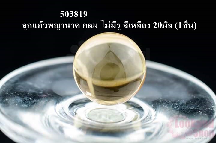 ลูกแก้วพญานาค กลม ไม่มีรู สีเหลือง 20มิล (1ชิ้น)