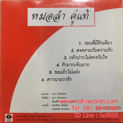 LP ดาว บ้านดอน - หมอลำ คู่แท้ ปก VG++ แผ่น VG++ ( 6 เพลง )