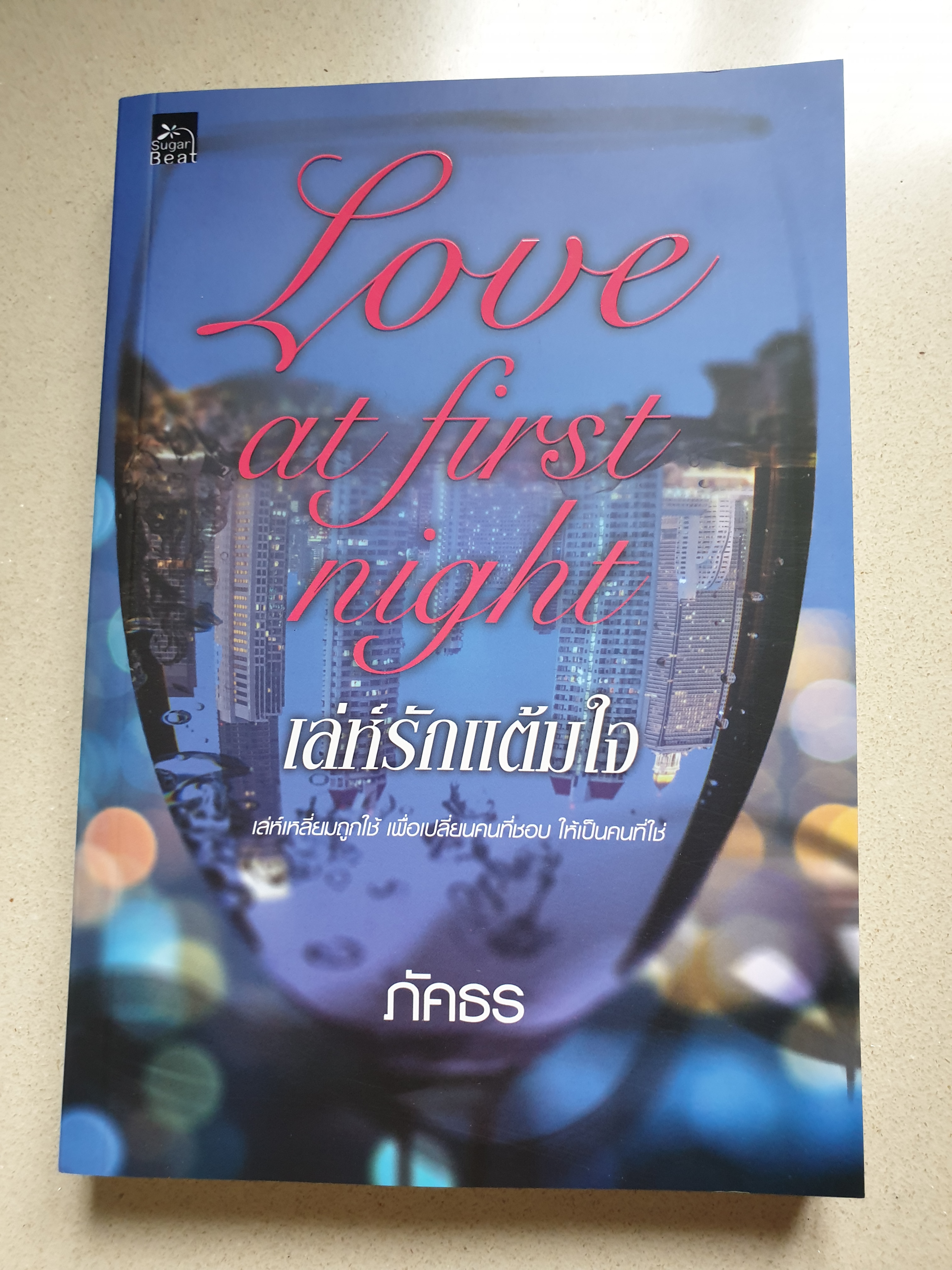 Love at first night เล่ห์รักแต้มใจ ของ ภัคธร