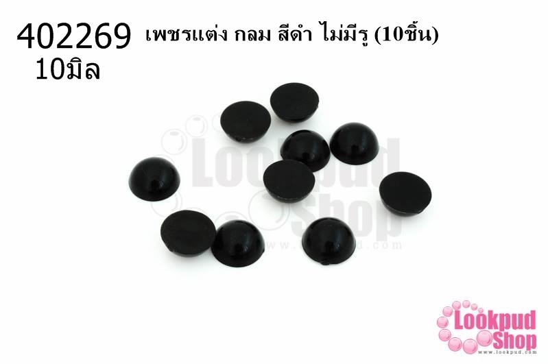 เพชรแต่ง กลม สีดำ ไม่มีรู 10มิล(10ชิ้น)