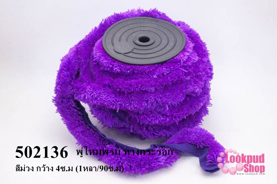 พู่ไหมพรม หางกระรอก สีม่วง กว้าง 4ซ.ม (1หลา/90ซ.ม)