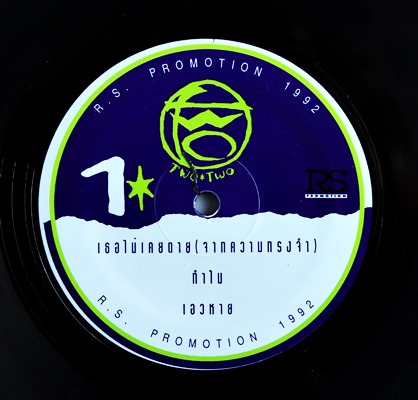 Two - เด้งได้...ถ้าไม่เดี้ยง