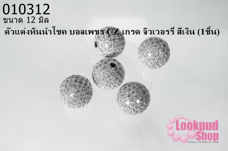 ตัวแต่งหินนำโชค บอลเพชร CZ เกรด จิวเวอรรี่ สีเงิน 12 มิล (1ชิ้น)