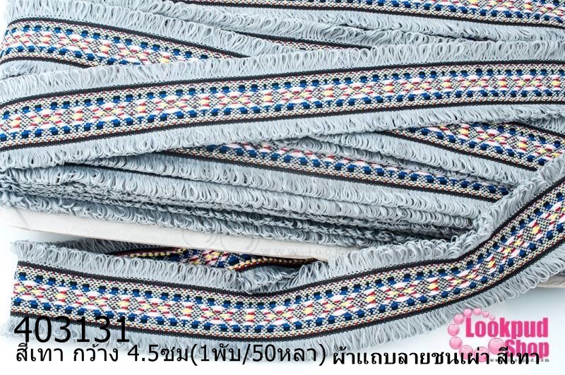 ผ้าแถบลายชนเผ่า สีเทา กว้าง 4.5ซม(1พับ/50หลา)