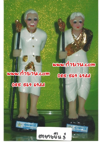 ตา ยาย ยืน 3"