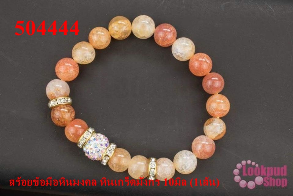 สร้อยข้อมือหินมงคล หินเกร็ดมังกร 10มิล (1เส้น)