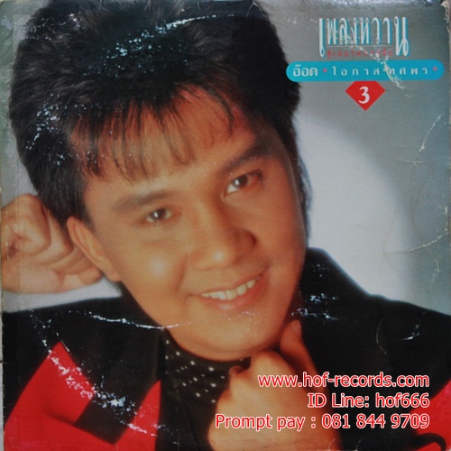 LP อ๊อด โอภาส ทศพร - เพลงหวาน 3 ปก VG+ แผ่น VG +